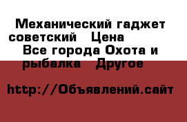 Механический гаджет советский › Цена ­ 1 000 - Все города Охота и рыбалка » Другое   